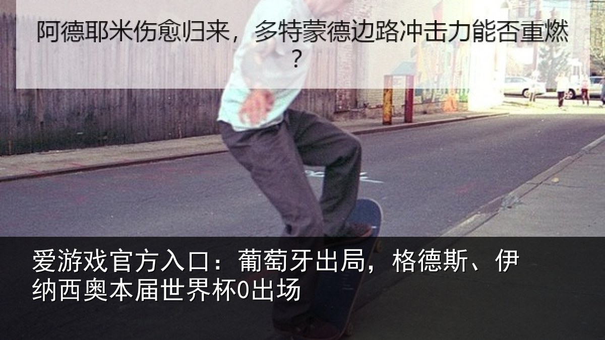 爱游戏官方入口：葡萄牙出局，格德斯、伊纳西奥本届世界杯0出场